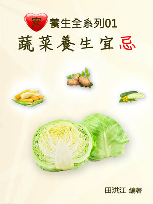 cover image of 【安心養生全系列01】蔬菜養生宜忌
